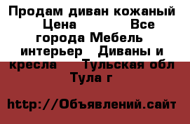 Продам диван кожаный  › Цена ­ 9 000 - Все города Мебель, интерьер » Диваны и кресла   . Тульская обл.,Тула г.